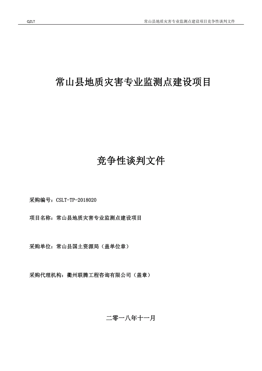 常山县地质灾害专业监测点建设项目竞争性谈判文件_第1页