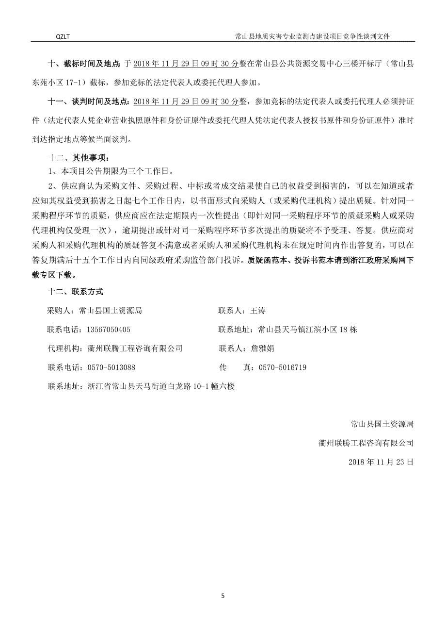 常山县地质灾害专业监测点建设项目竞争性谈判文件_第5页
