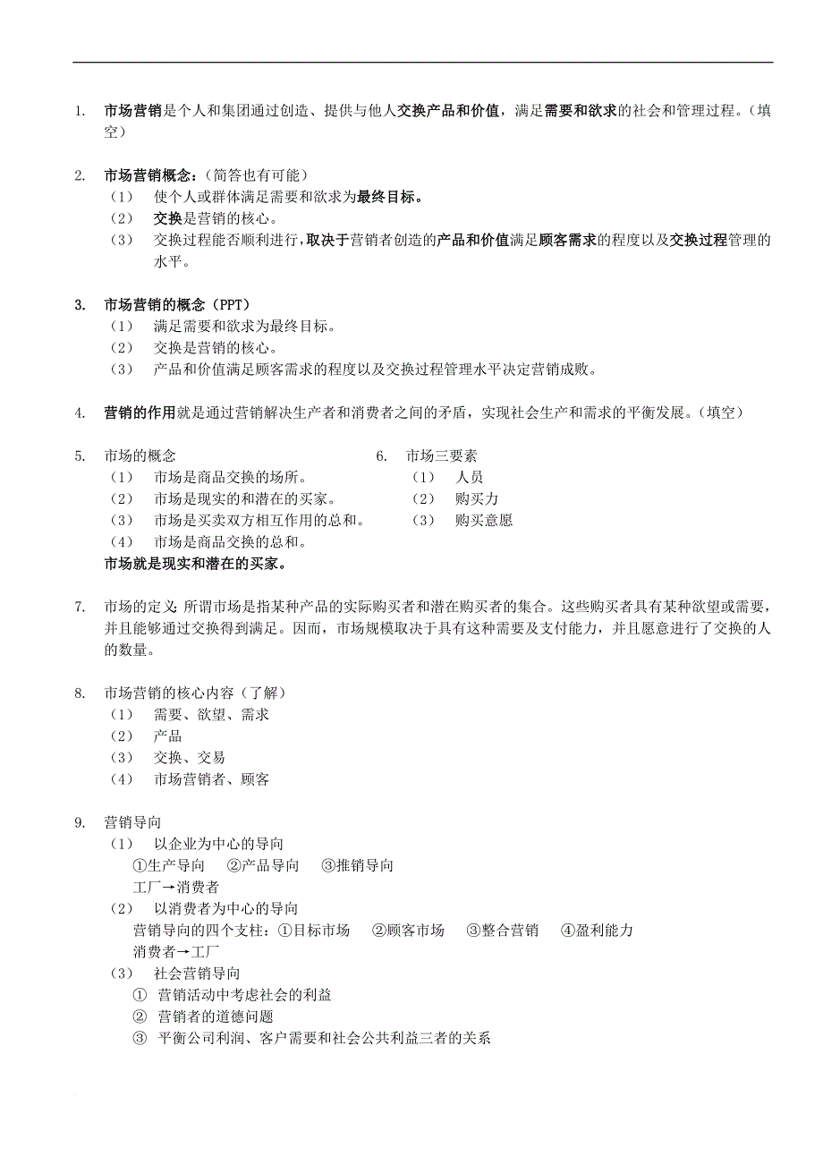 市场营销学复习总结(别人给的)[1]_第1页