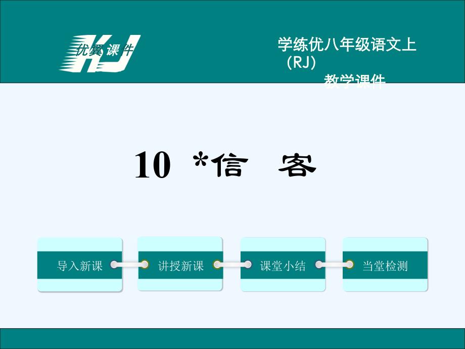 语文人教版八年级上册10信客教学课件.信客_第1页