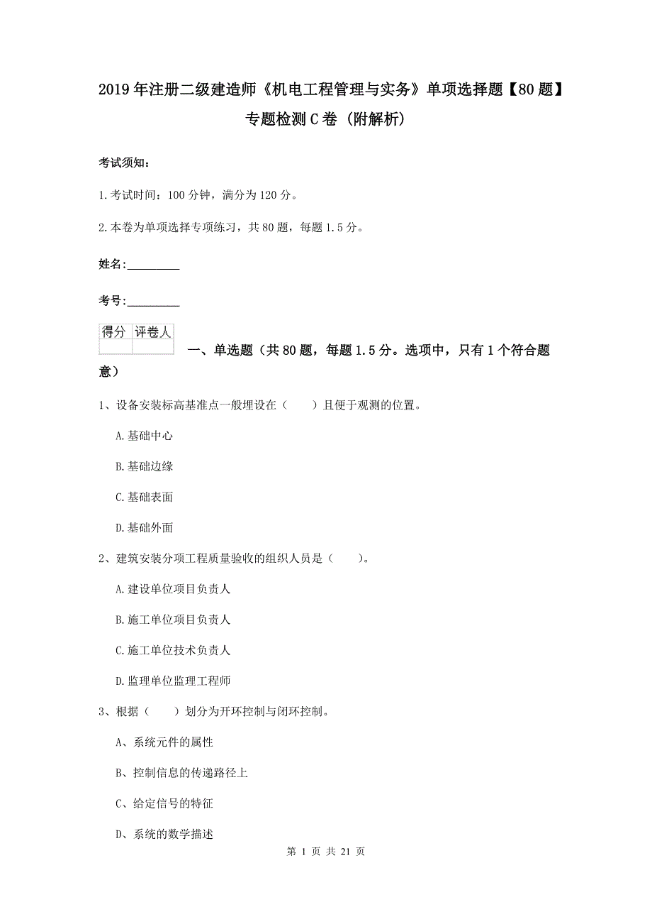 2019年注册二级建造师《机电工程管理与实务》单项选择题【80题】专题检测c卷 （附解析）_第1页