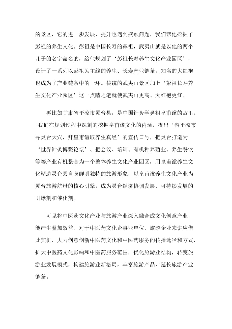 姚依依秘书长在健康产业大会上演讲《中医药文化旅游产业发展规划方略》_第3页