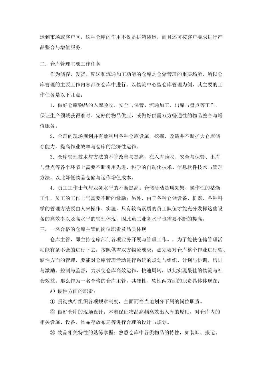 如何成为一名合格的仓库主管.doc_第2页