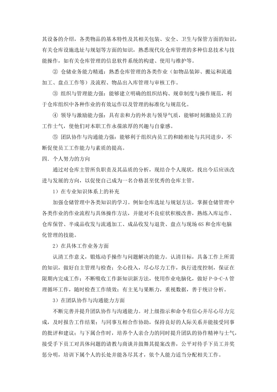 如何成为一名合格的仓库主管.doc_第4页