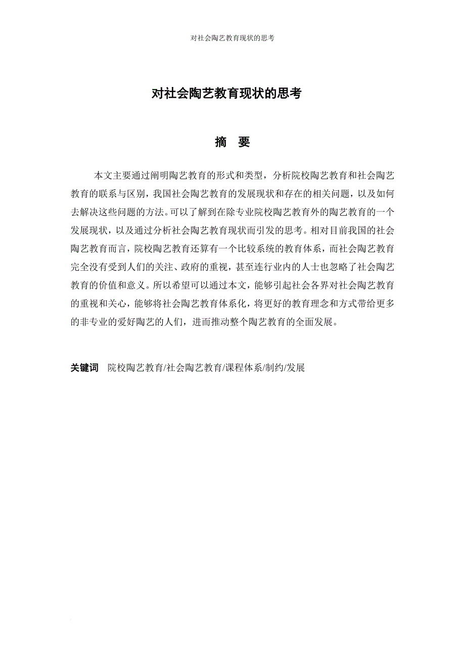 对社会陶艺教育现状的思考_第3页