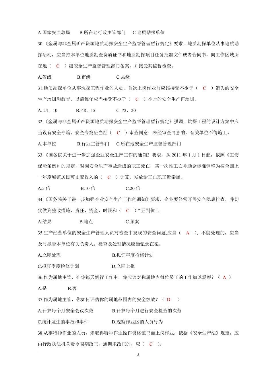 安全生产知识答题试卷.doc_第5页