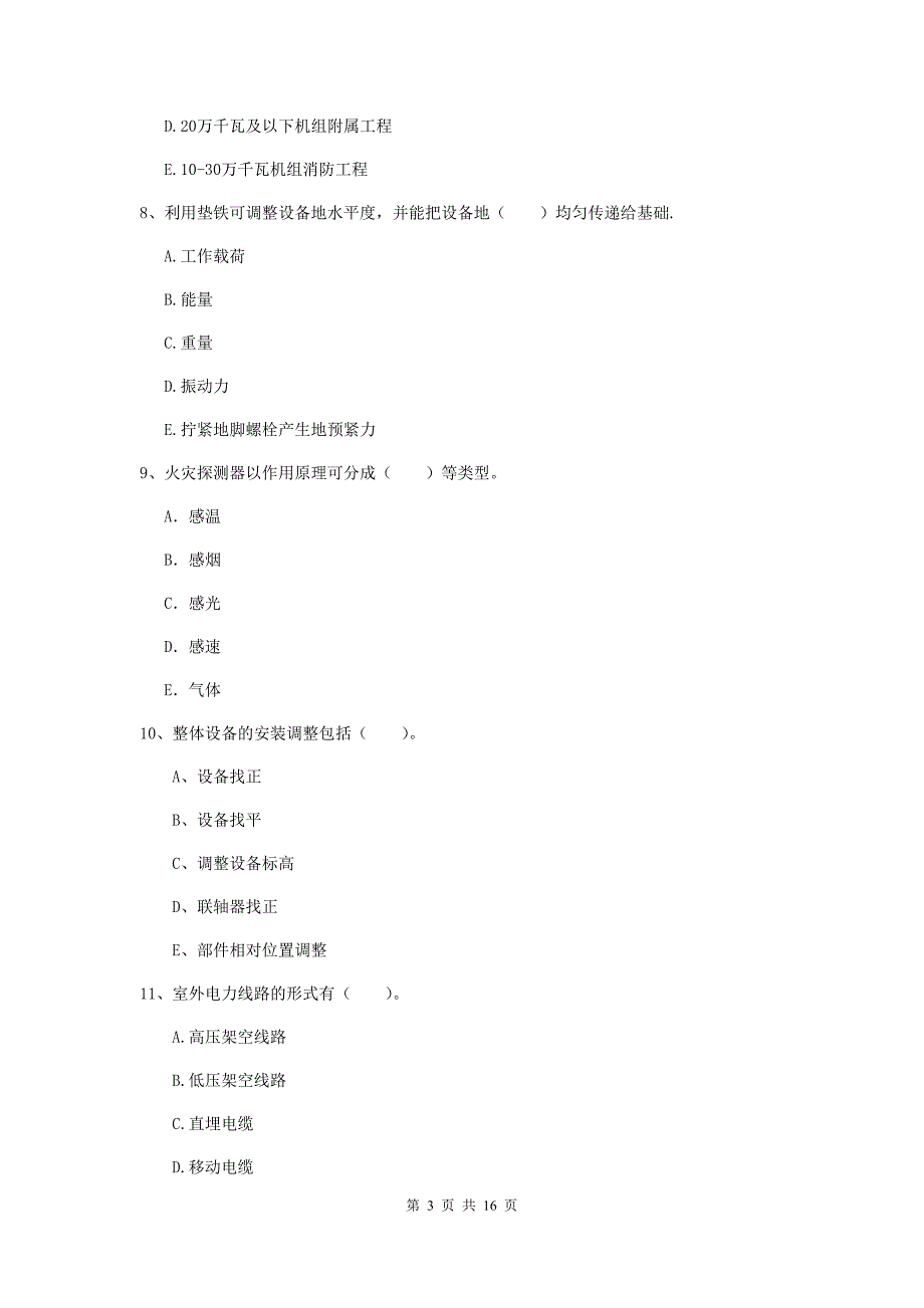 2019版国家注册二级建造师《机电工程管理与实务》多项选择题【50题】专题考试b卷 （附答案）_第3页