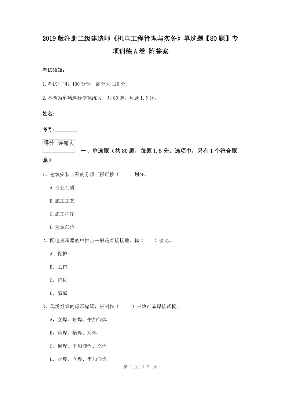 2019版注册二级建造师《机电工程管理与实务》单选题【80题】专项训练a卷 附答案_第1页