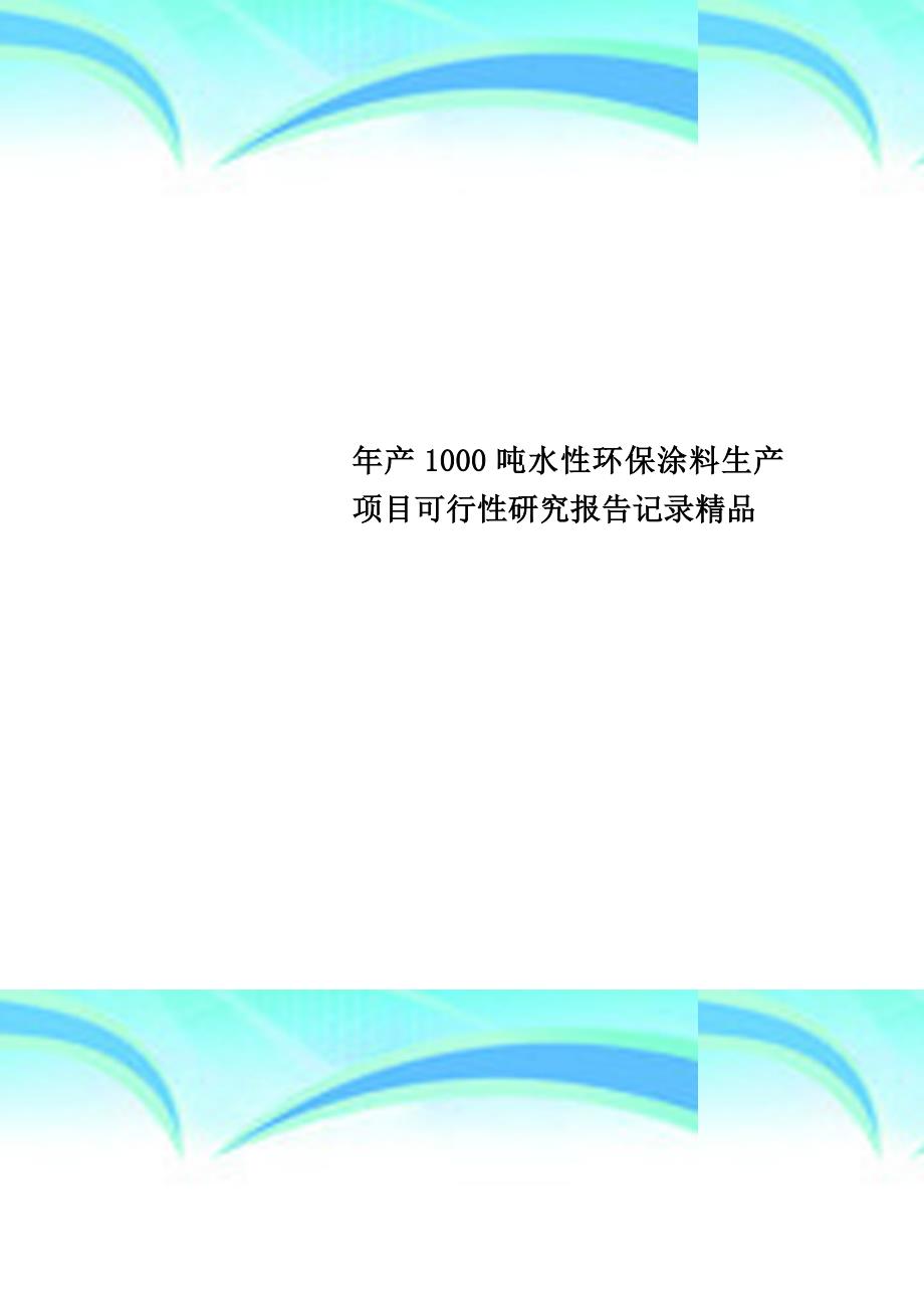 年产1000吨水性环保涂料生产项目可行性研究报告记录精品_第1页