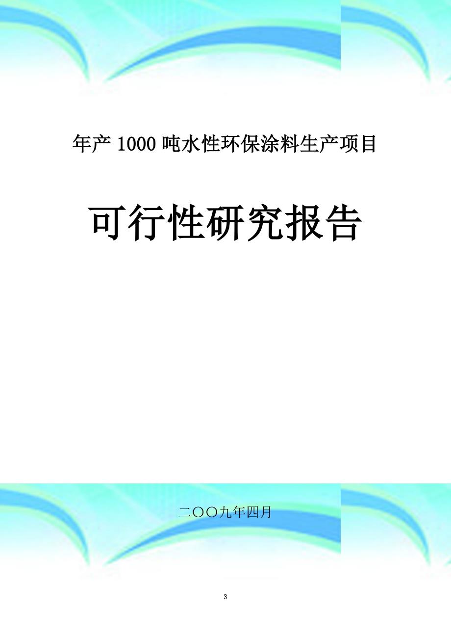 年产1000吨水性环保涂料生产项目可行性研究报告记录精品_第3页