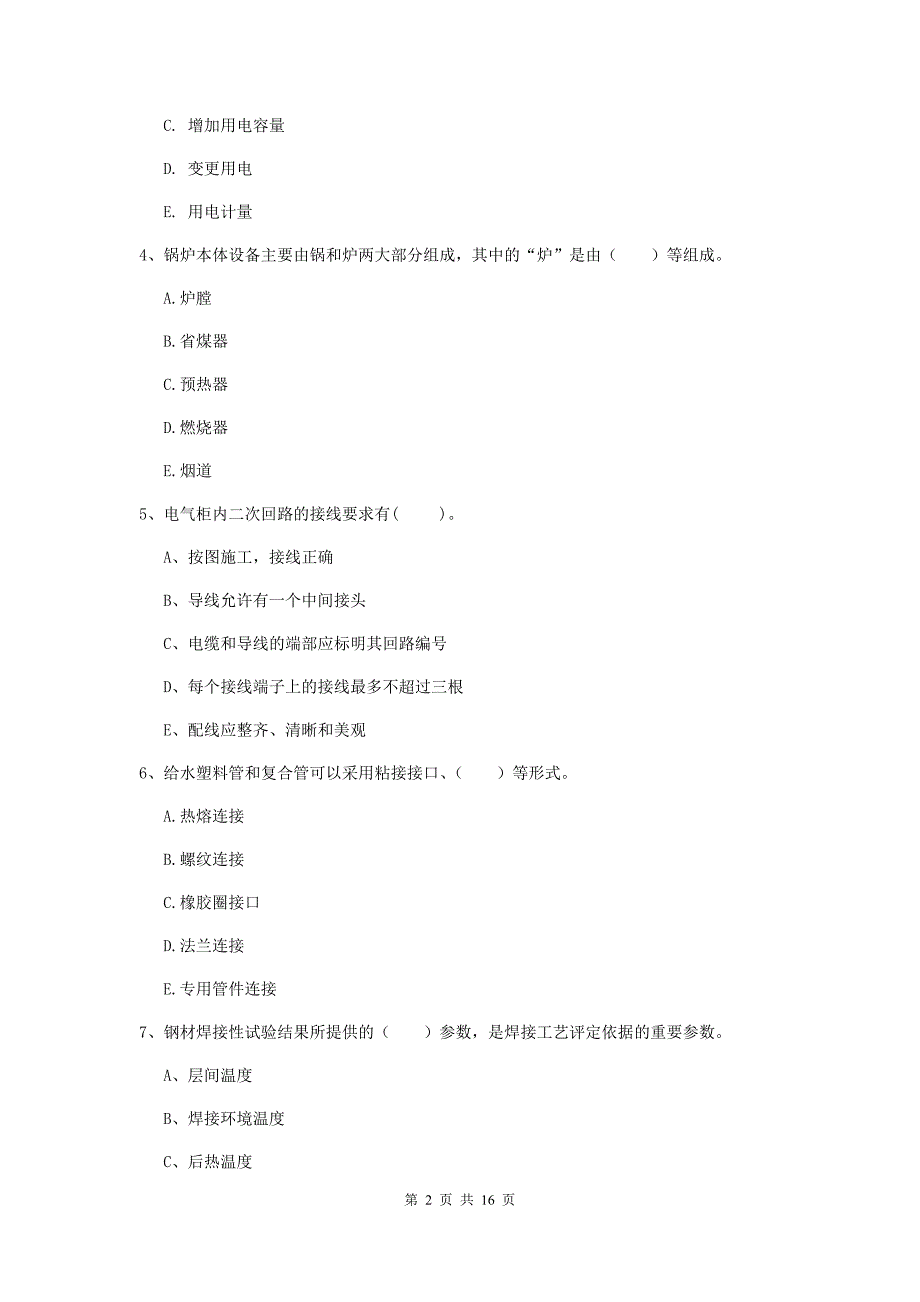 2019年二级建造师《机电工程管理与实务》多项选择题【50题】专题测试a卷 （含答案）_第2页