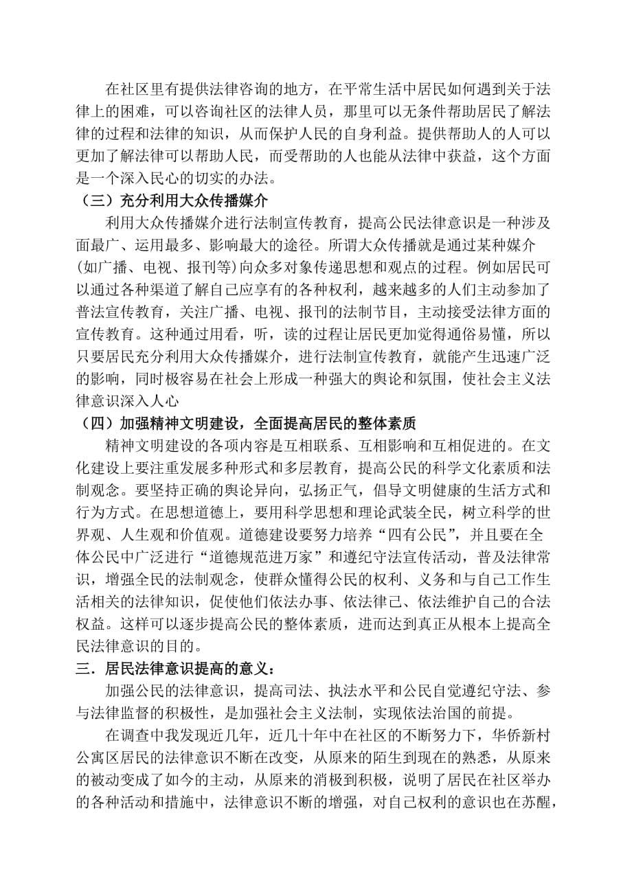 居民法律意识调研报告.doc_第5页