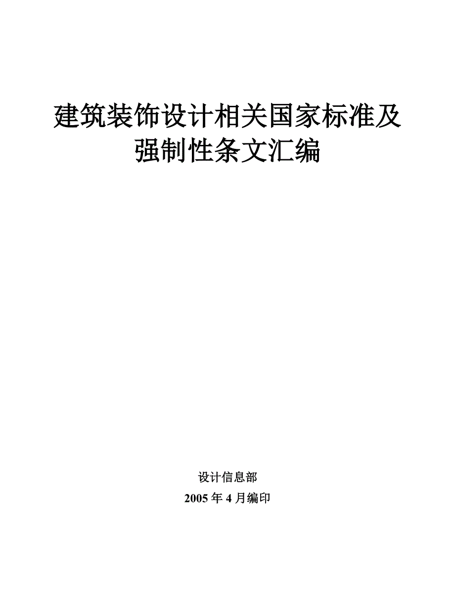 建筑装饰设计方案标准及强制性规范_第1页