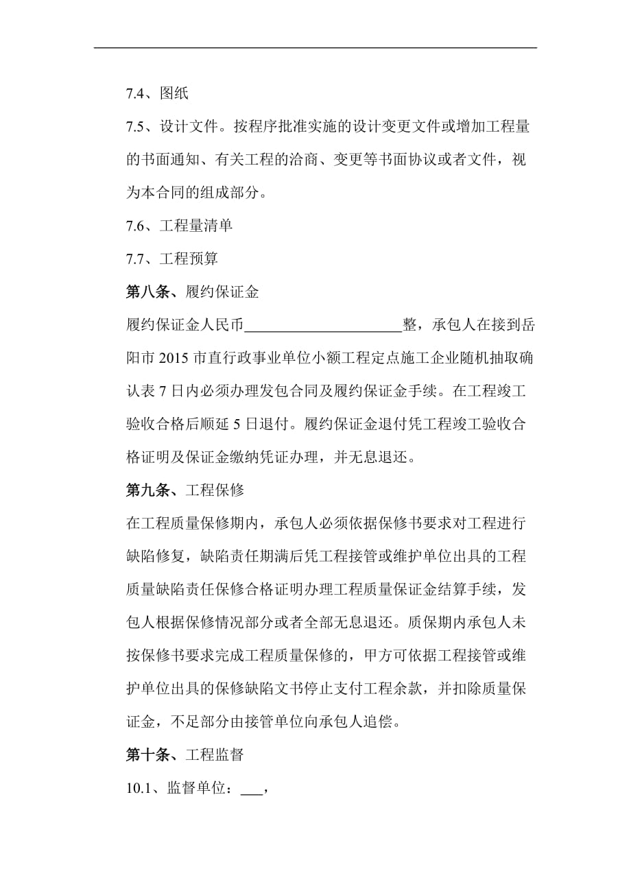 市直行政事业单位小额工程定点施工项目.doc_第4页