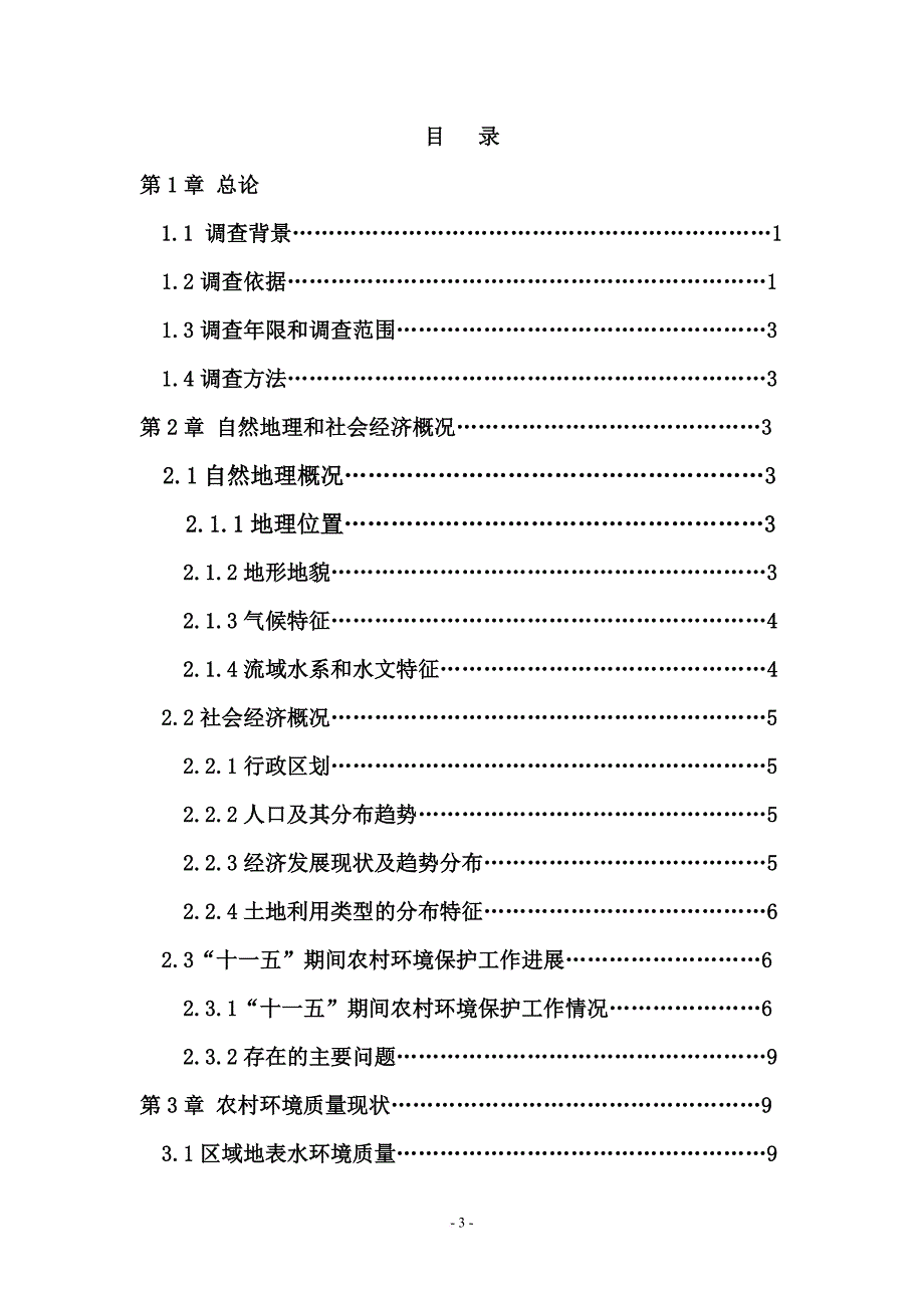 威信县农村环境污染调查报告.doc_第3页