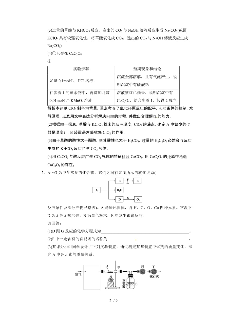 新人教课标ⅰ高三化学一轮总复习资料：第十章大题冲关滚动练之九_第2页