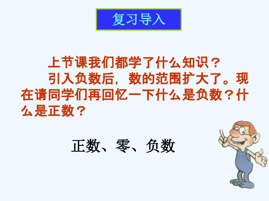 数学人教版七年级上册大小比较_第2页