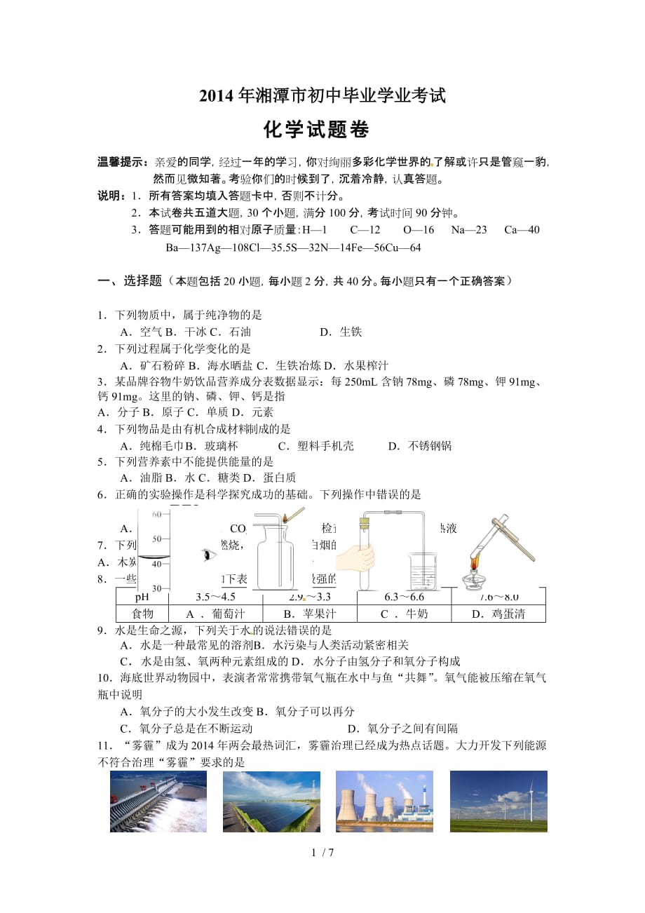 湖南省湘潭市2014年中考化学试题(word版,含答案)_第1页