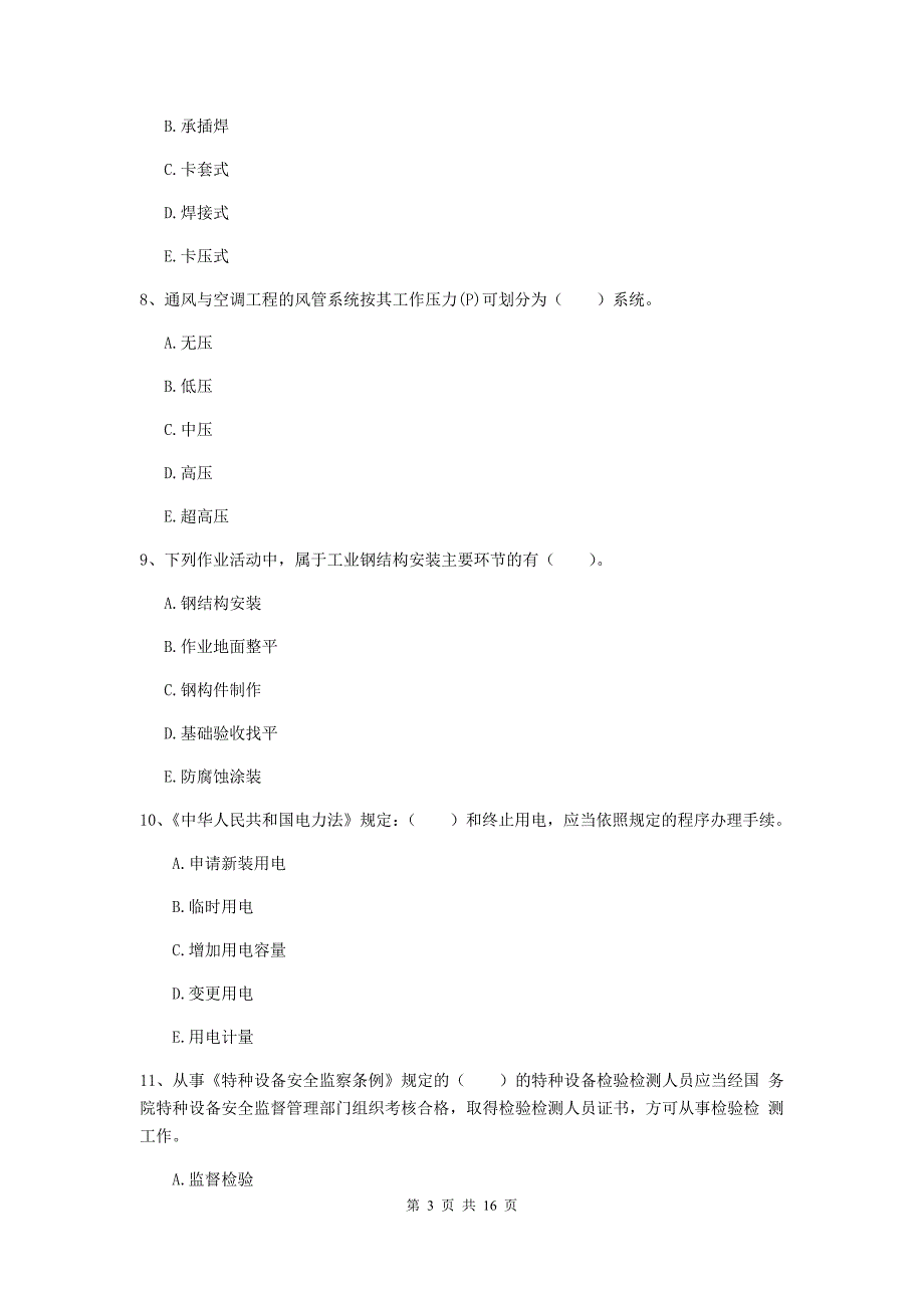 2019版注册二级建造师《机电工程管理与实务》多项选择题【50题】专题检测c卷 含答案_第3页