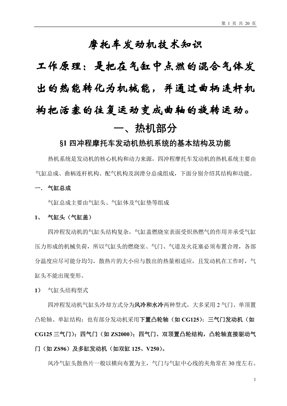 摩托车发动机专业技术知识汇总_第1页