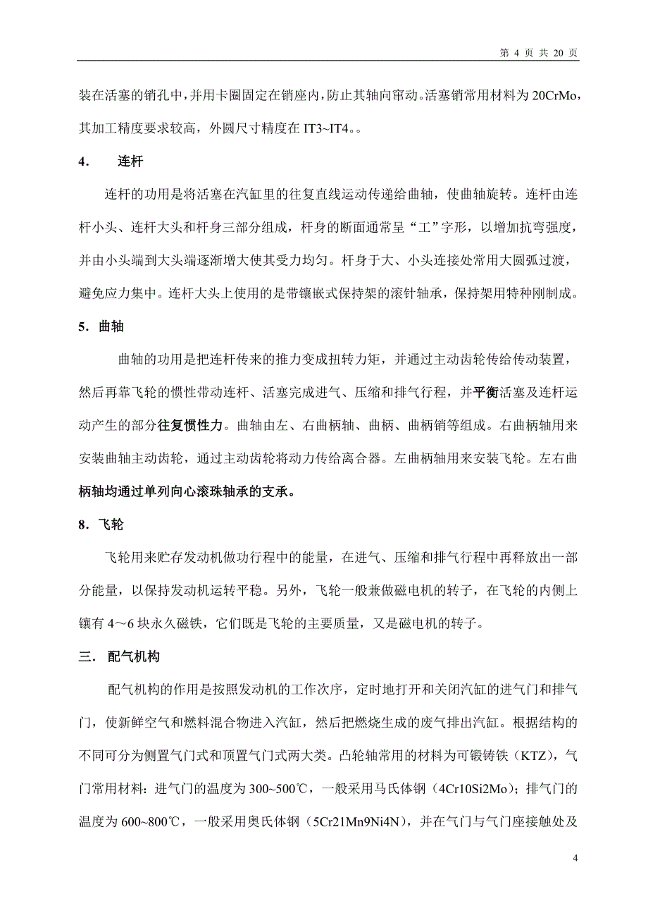 摩托车发动机专业技术知识汇总_第4页