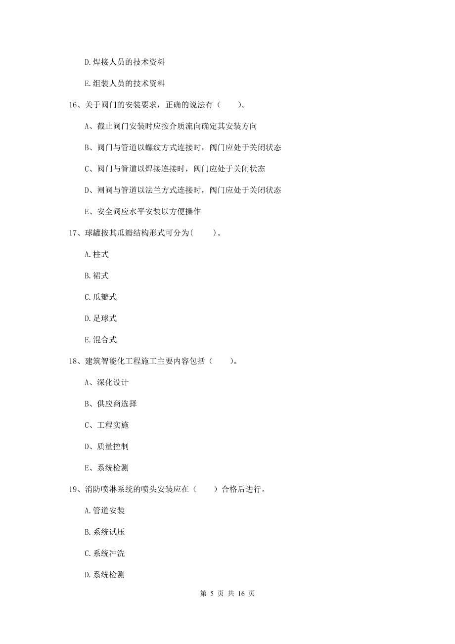 2019版注册二级建造师《机电工程管理与实务》多选题【50题】专题练习a卷 （含答案）_第5页