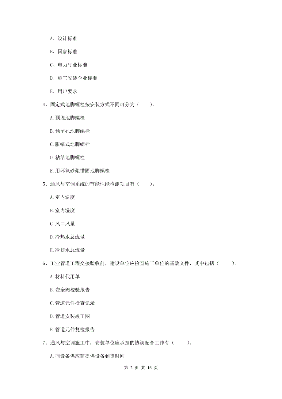 2019年国家注册二级建造师《机电工程管理与实务》多选题【50题】专题测试b卷 含答案_第2页