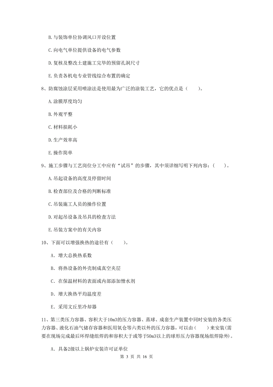 2019年国家注册二级建造师《机电工程管理与实务》多选题【50题】专题测试b卷 含答案_第3页