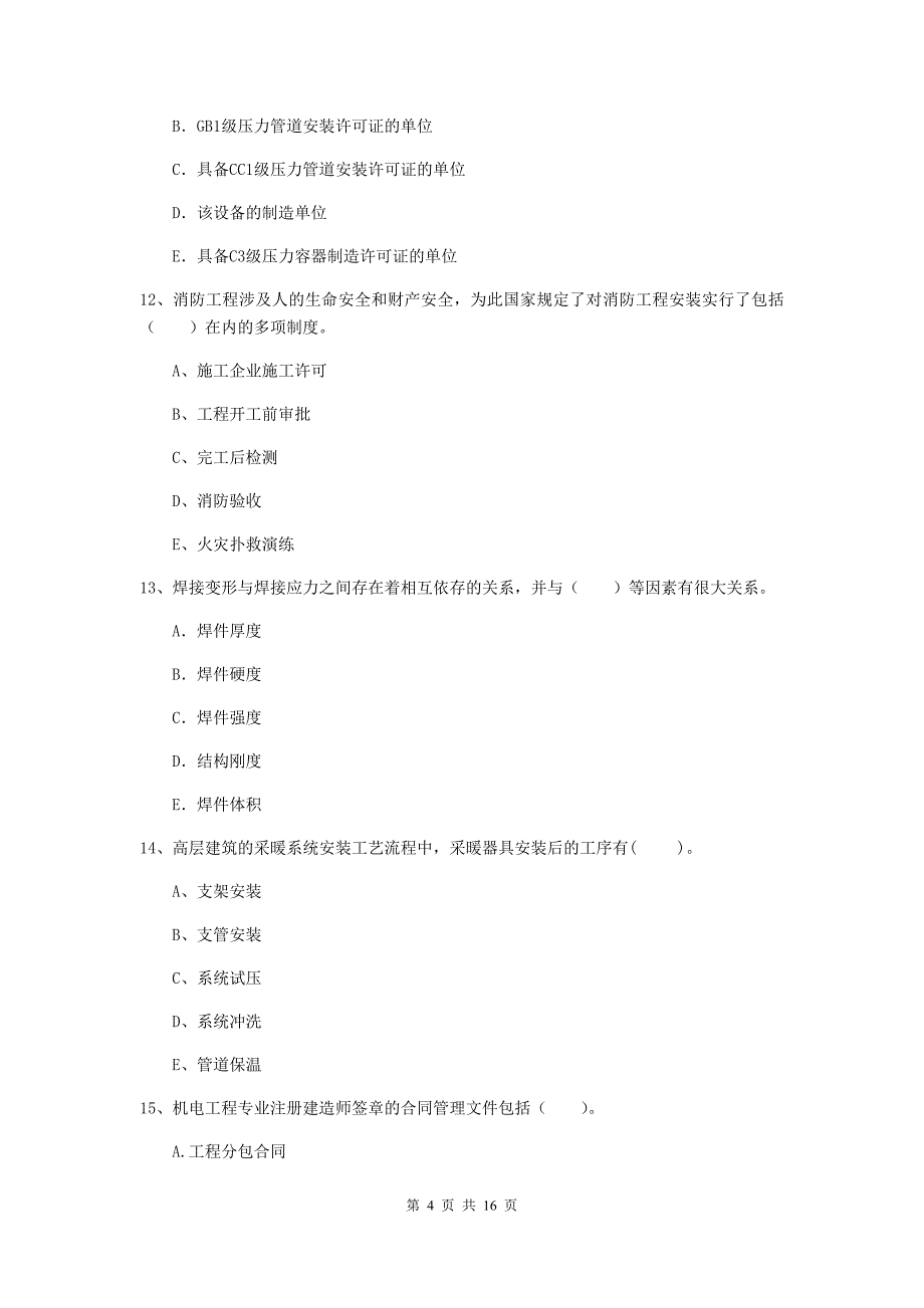 2019年国家注册二级建造师《机电工程管理与实务》多选题【50题】专题测试b卷 含答案_第4页