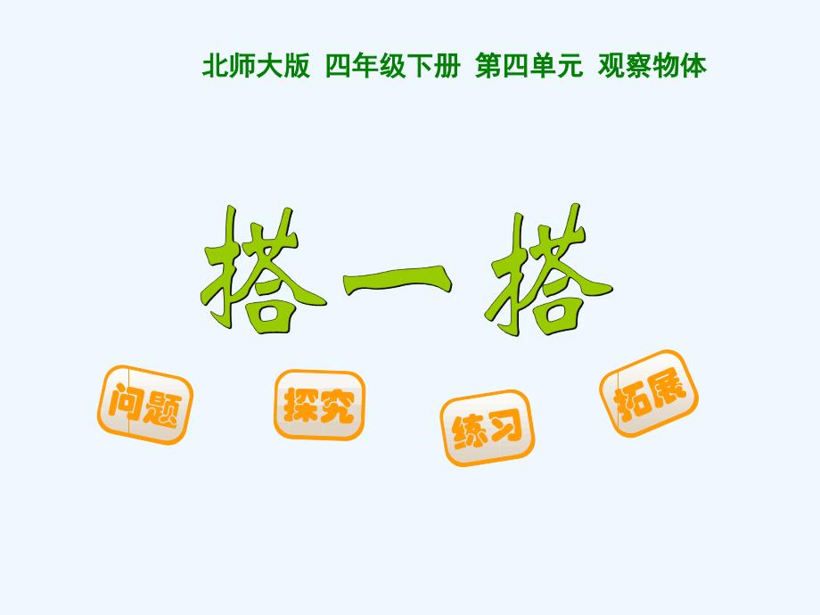 数学北师大版四年级下册搭一搭.3《搭一搭》ppt课件_第1页