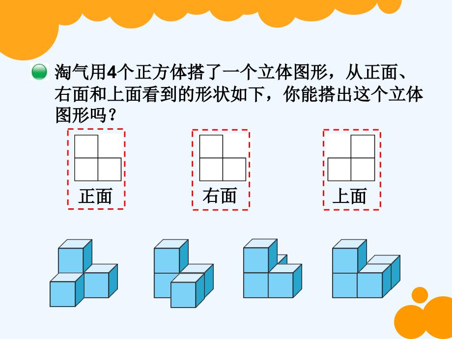 数学北师大版四年级下册搭一搭.3《搭一搭》ppt课件_第2页