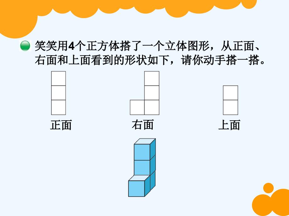 数学北师大版四年级下册搭一搭.3《搭一搭》ppt课件_第3页