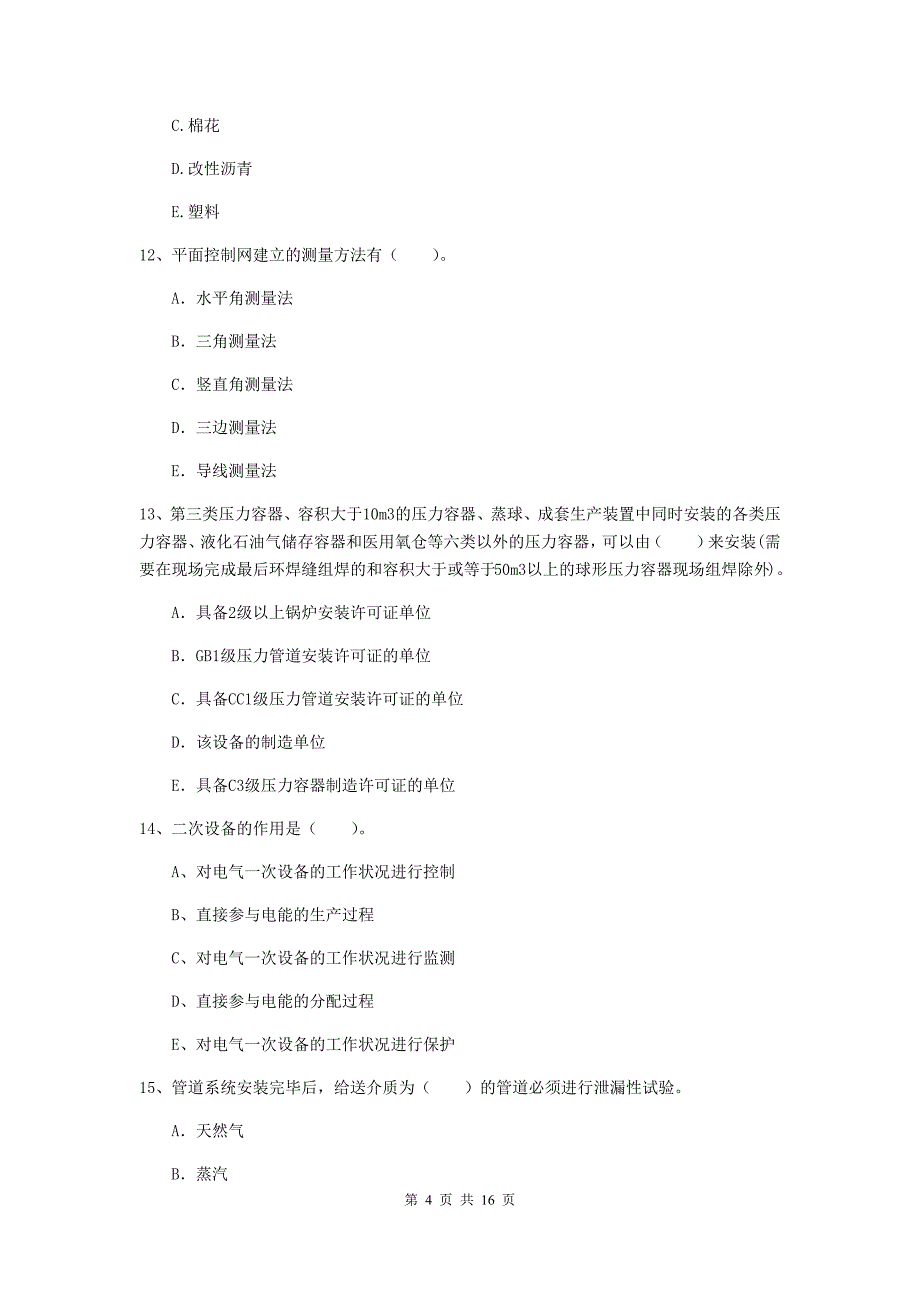 2019年国家注册二级建造师《机电工程管理与实务》多选题【50题】专项训练d卷 （附解析）_第4页