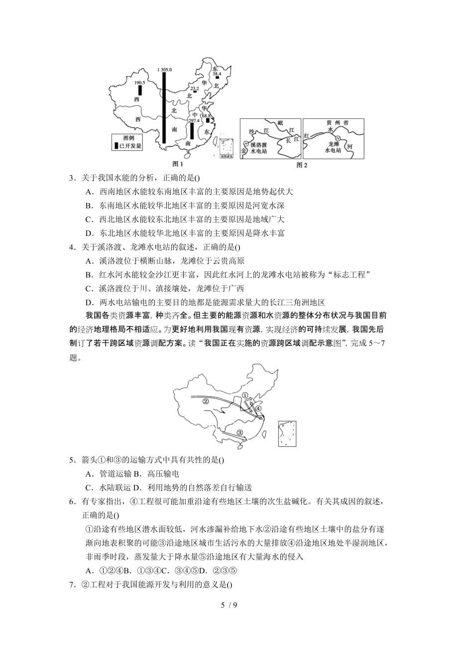 高考地理一轮复习学案：资源的跨区域调配_第5页