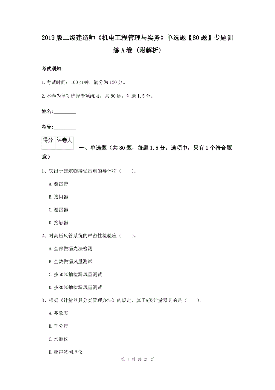 2019版二级建造师《机电工程管理与实务》单选题【80题】专题训练a卷 （附解析）_第1页