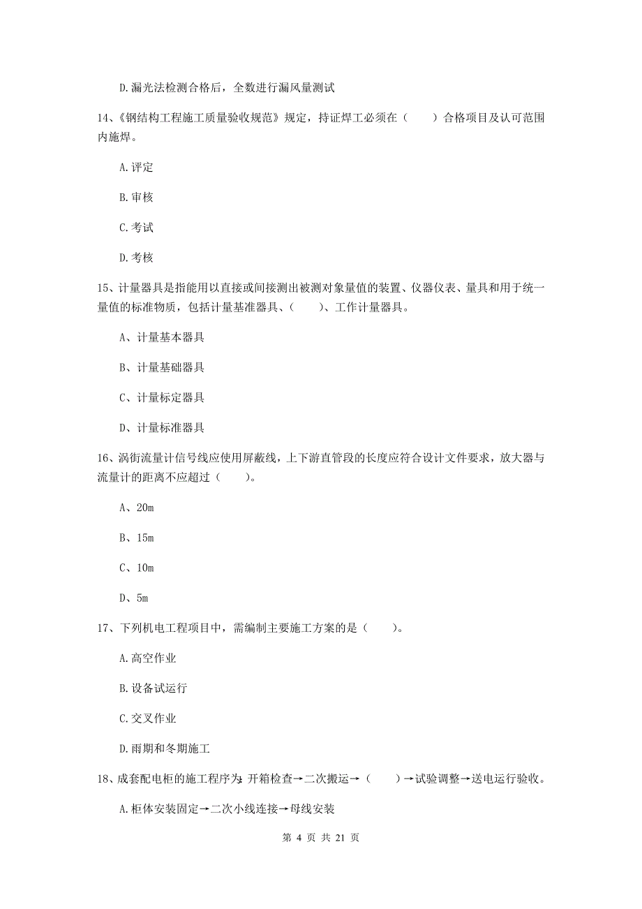 2019版国家注册二级建造师《机电工程管理与实务》单选题【80题】专项测试（ii卷） 含答案_第4页