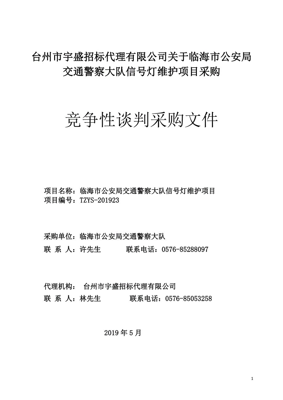 临海市交警大队交通信号灯维护项目采购竞争性谈判文件_第1页