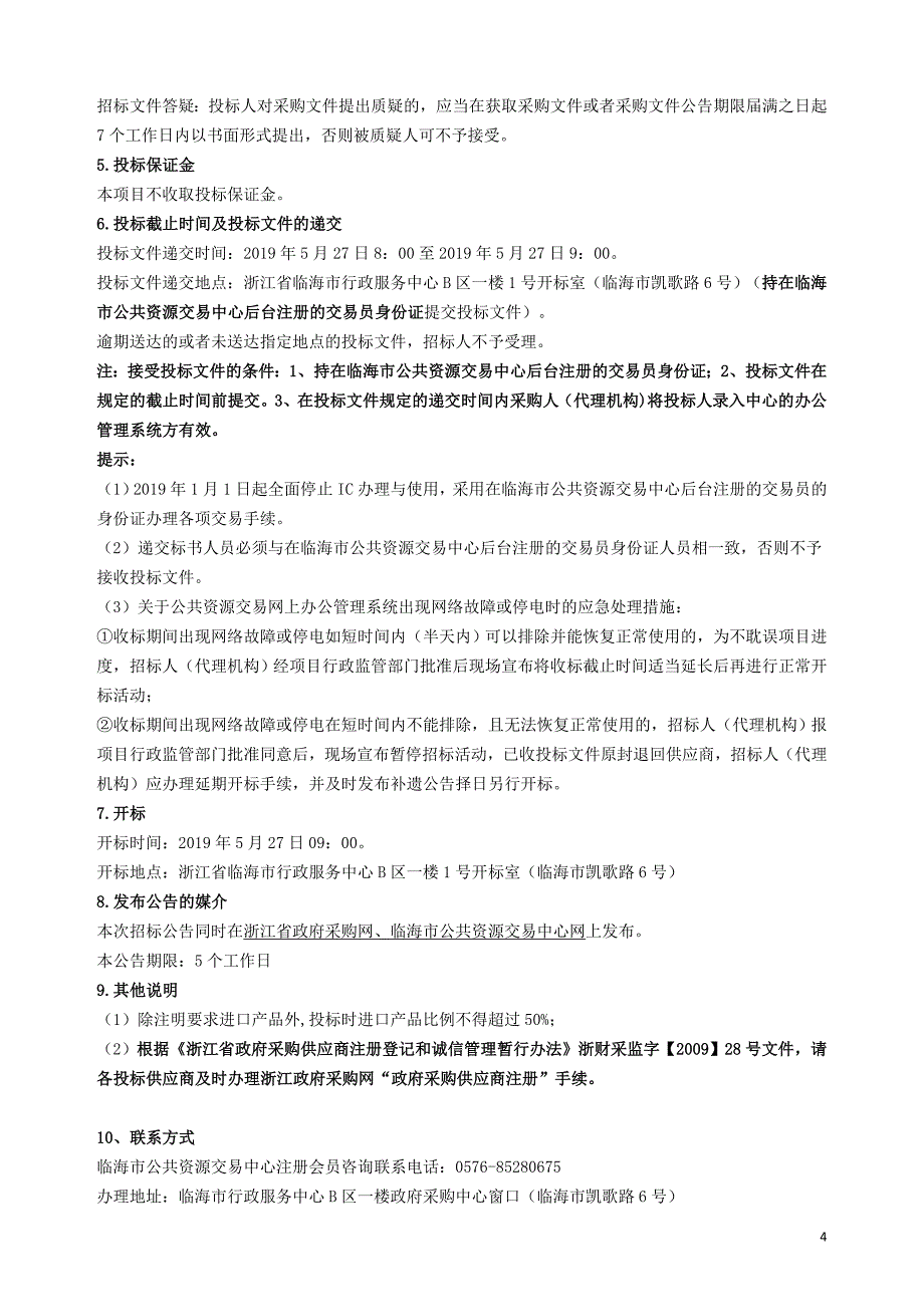 临海市交警大队交通信号灯维护项目采购竞争性谈判文件_第4页