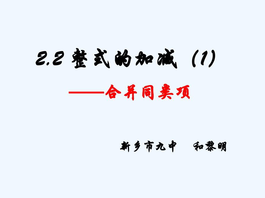 数学人教版七年级上册2.2 整式的加减（1）——合并同类项_第3页