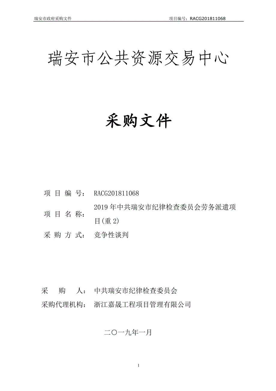 劳务派遣项目竞争性谈判文件_第1页