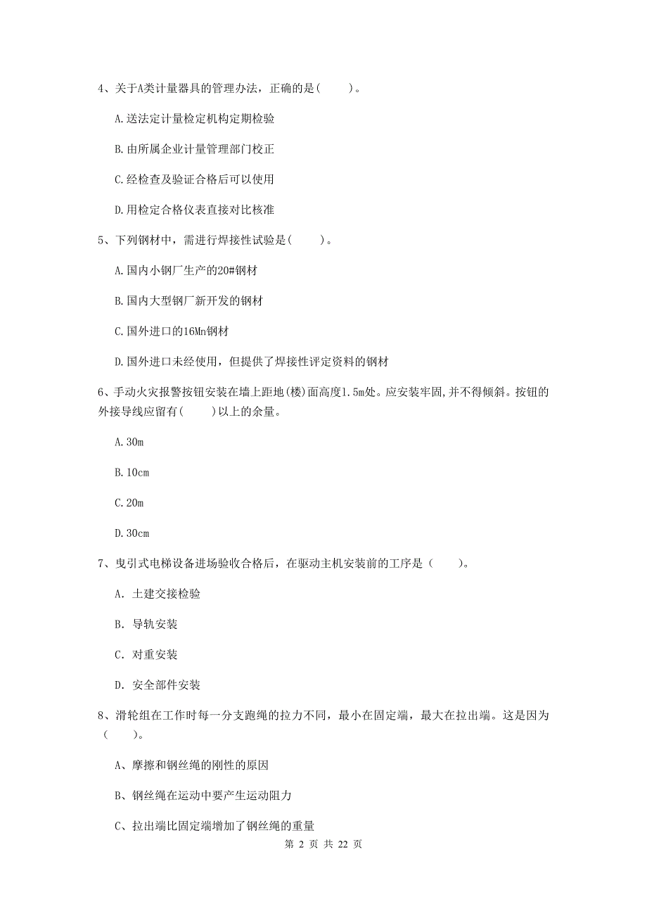 二级建造师《机电工程管理与实务》单项选择题【80题】专项训练b卷 （附解析）_第2页