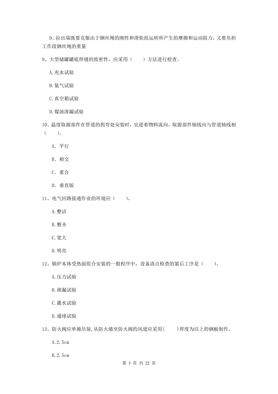 二级建造师《机电工程管理与实务》单项选择题【80题】专项训练b卷 （附解析）_第3页