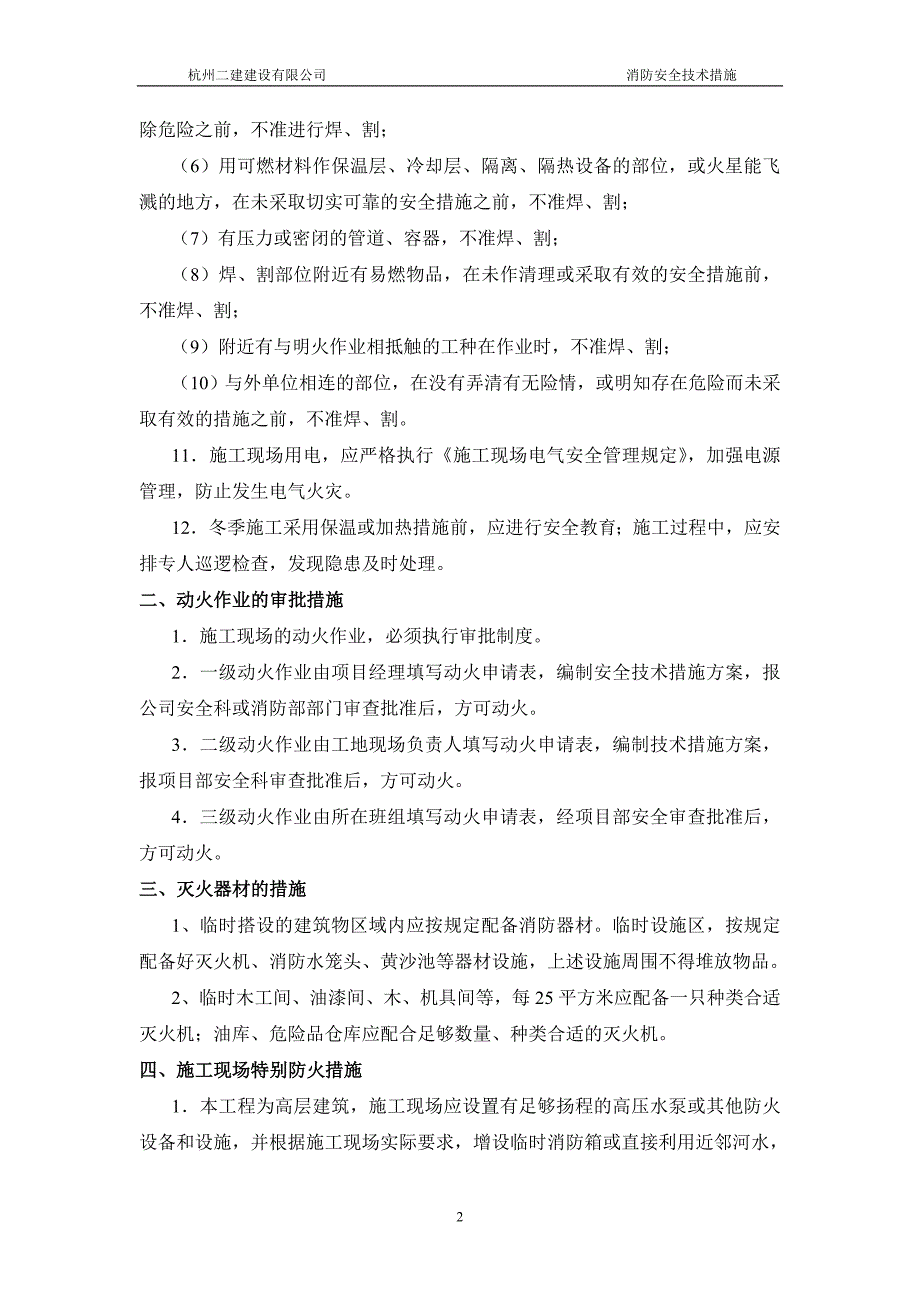 建筑施工防火安全专业技术措施_第2页