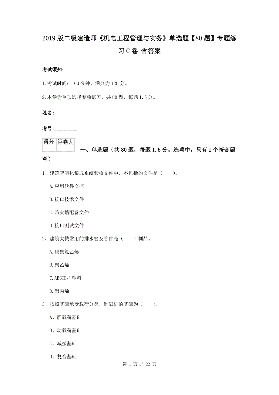 2019版二级建造师《机电工程管理与实务》单选题【80题】专题练习c卷 含答案_第1页