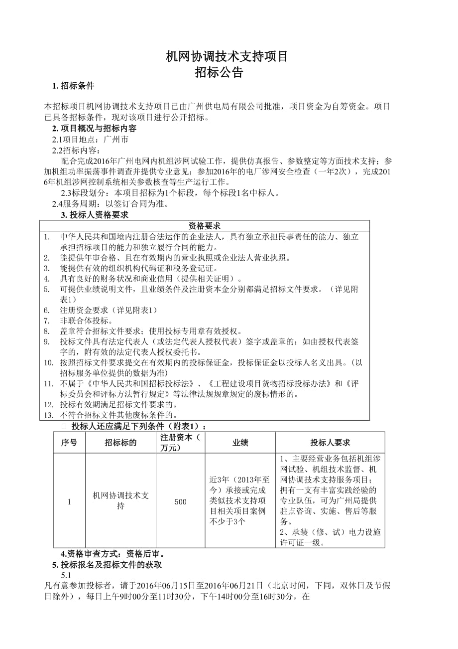 机网协调技术支持项目_第1页