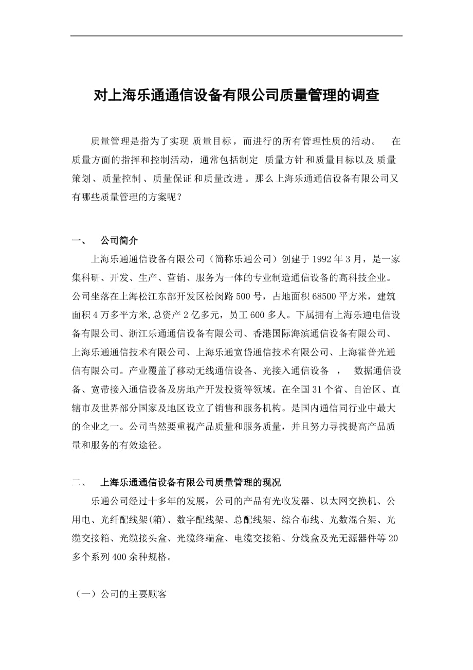 对上海乐通通信设备有限公司质量管理的调查.doc_第4页