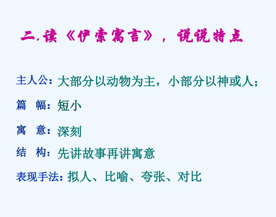 语文人教版部编七年级上册《伊索寓言》名著阅读指导_第3页