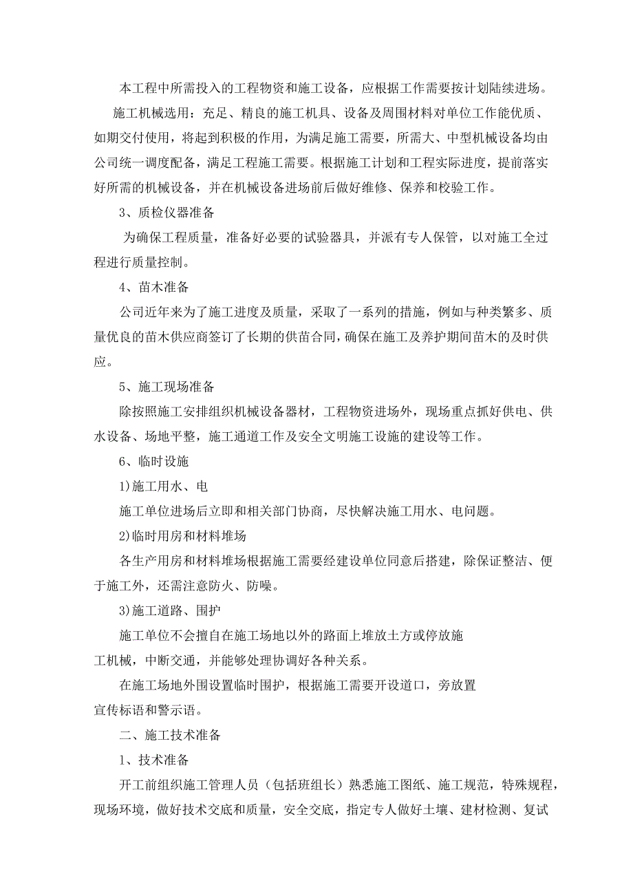 林地恢复施工组织设计实施方案1_第3页