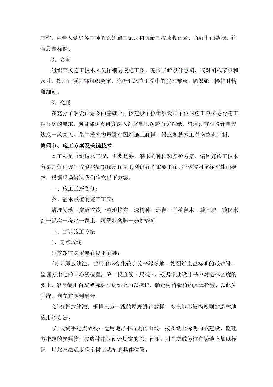 林地恢复施工组织设计实施方案1_第4页