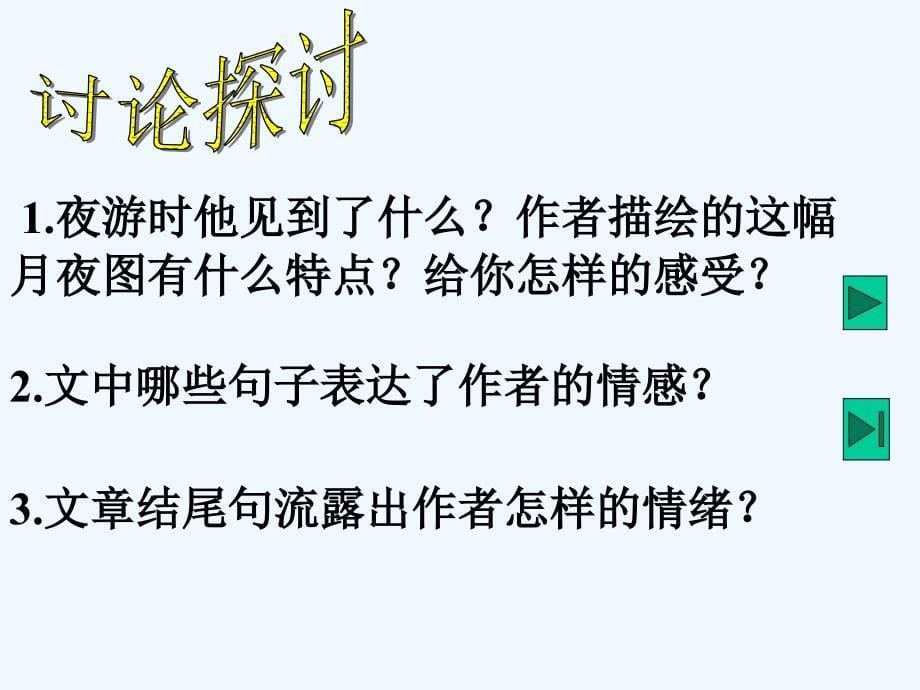 语文人教版八年级上册《记承天寺夜游〉_第5页